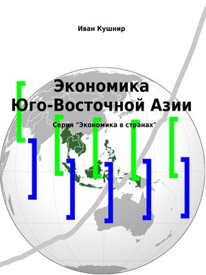 cover image of Экономика Юго-Восточной Азии